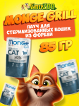 Monge Cat Gril Sterilised (желе, форель), 85 гр