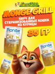 Monge Cat Gril Sterilised (желе, птица), 85 гр