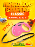 Рулетка Flexi New Classic розовая M, трос 8 м
