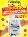 Monge Cat VetSolution Urinary Oxalate, 400 гр