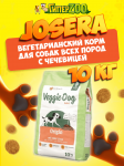 Josera VeggieDog Origin Adult (чечевица), 10 кг