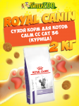 Royal Canin Calm CC Cat 36, 2 кг