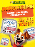 Monge Dog Fresh Adult Beef (паштет, говядина), 100 гр*8 шт