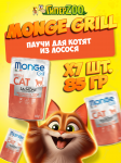 Monge Cat Grill Kitten (желе, лосось), 85 гр*7 шт