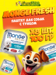 Monge Dog Fresh Adult Tuna (паштет, тунец), 100 гр*8 шт