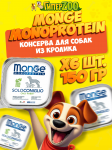 Monge Dog Solo Adult Rabbit (паштет, кролик), 150 гр*6 шт