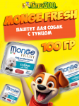 Monge Dog Fresh Adult Tuna (паштет, тунец), 100 гр