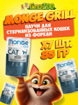 Monge Cat Gril Sterilised (желе, форель), 85 гр*7 шт