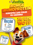 Monge Dog Solo Adult Deer (паштет, оленина), 150 гр*6 шт