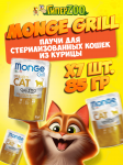 Monge Cat Gril Sterilised (желе, птица), 85 гр*7 шт