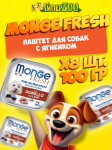 Monge Dog Fresh Adult Lamb (паштет, ягненок), 100 гр*8 шт