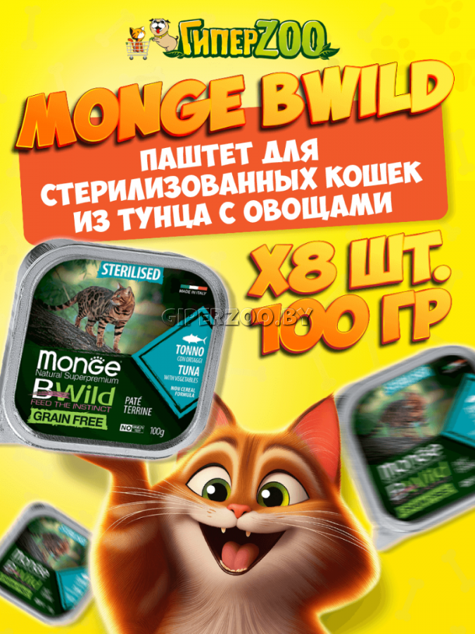 Monge Cat BWild Sterilised (паштет, тунец с овощами), 100 гр*8 шт Monge Cat BWild Sterilised (паштет, тунец с овощами), 100 гр*8 шт