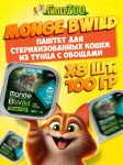 Monge Cat BWild Sterilised (паштет, тунец с овощами), 100 гр*8 шт