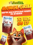 Monge Cat Grill Adult (желе, ягненок), 85 гр*7 шт
