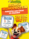 Monge Dog Solo Adult Turkey (паштет, индейка), 150 гр*6 шт