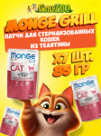 Monge Cat Gril Sterilised (желе, телятина), 85 гр*7 шт