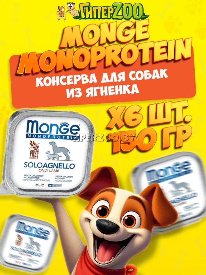 Monge Dog Solo Adult Lamb (паштет, ягненок), 150 гр*6 шт Monge Dog Solo Adult Lamb (паштет, ягненок), 150 гр*6 шт