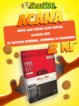 Acana Classic Red (ягненок, свинина, говядина), 2 кг