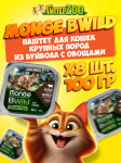 Monge Cat BWild (паштет, буйвол с овощами), 100 гр*8 шт