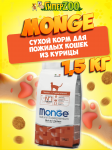 Monge Senior cat (курица), 1,5 кг
