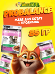 ProBalance 1'st Diet Kitten с кроликом (желе), 85 гр