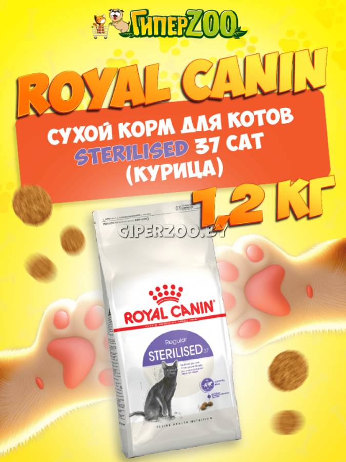 Royal Canin Sterilised 37 Cat, 1.2 кг Royal Canin Sterilised 37 Cat, 1.2 кг