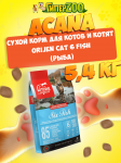 Acana Orijen Cat 6 fish (рыба), 5,4 кг