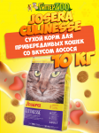 Josera Culinesse Adult (лосось), 10 кг