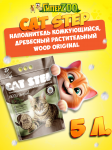 Наполнитель комкующийся, древесный растительный CAT STEP Wood Original, 5 л