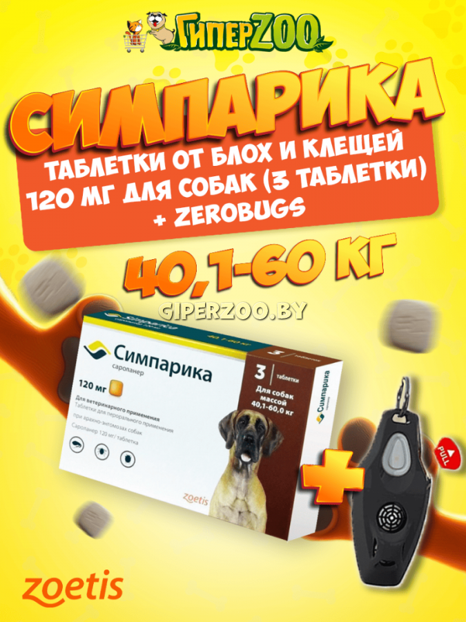 Двойная защита Симпарика для собак 40-60 кг (упак 3 табл.)+Zerobugs Двойная защита Симпарика для собак 40-60 кг (упак 3 табл.)+Zerobugs