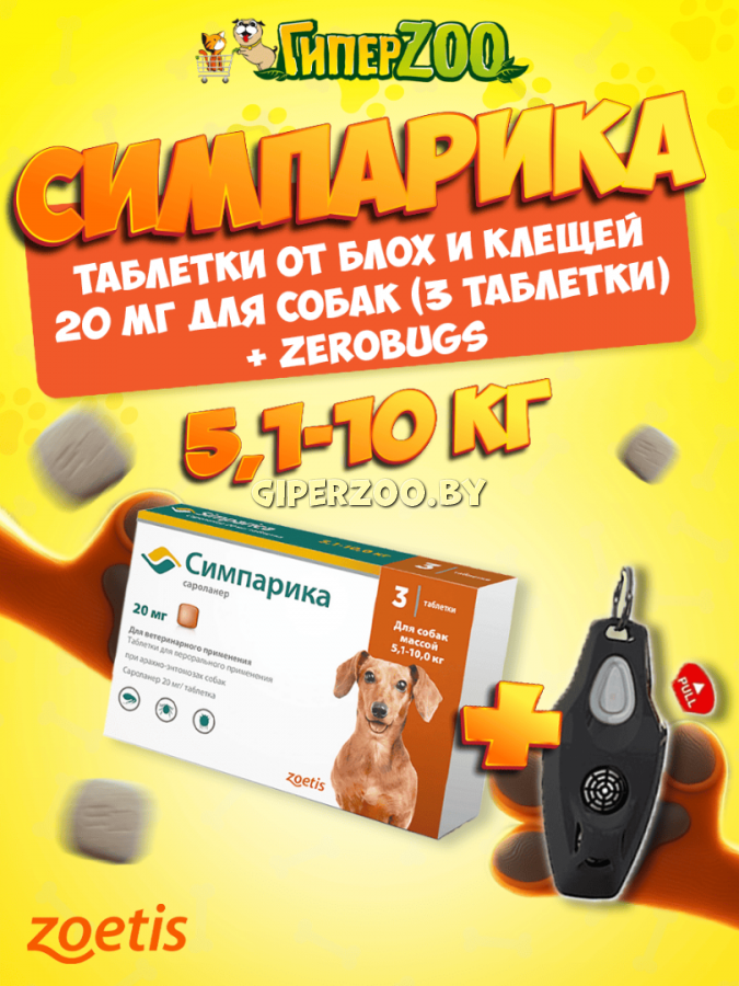 Двойная защита Симпарика для собак 5,1-10 кг (упак. 3 табл.) + Zerobugs Двойная защита Симпарика для собак 5,1-10 кг (упак. 3 табл.) + Zerobugs