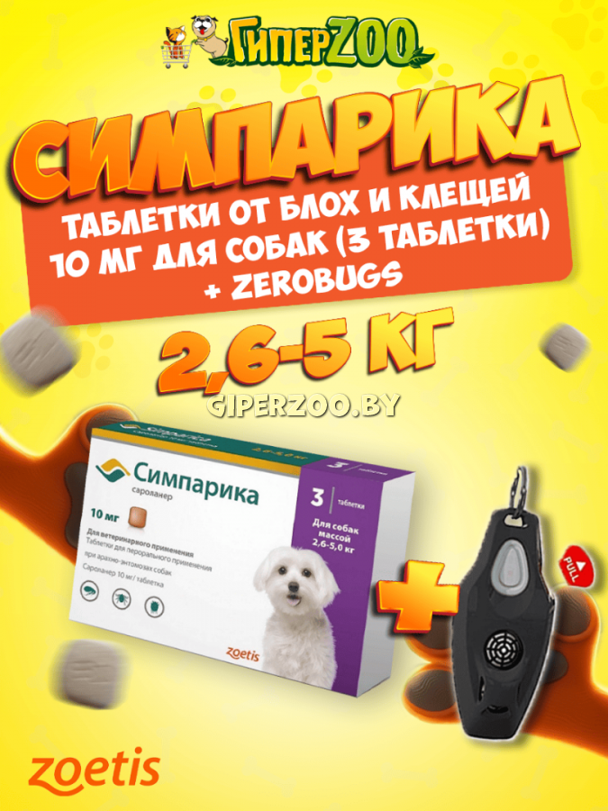 Двойная защита Симпарика для собак 2,6-5 кг (упак. 3 табл.) + Zerobugs Двойная защита Симпарика для собак 2,6-5 кг (упак. 3 табл.) + Zerobugs