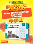 Inspector Quadro Капли для кошек 4-8 кг