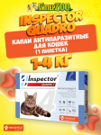 Inspector Quadro Капли для кошек 1-4 кг
