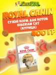 Royal Canin Siberian Cat, 400 гр