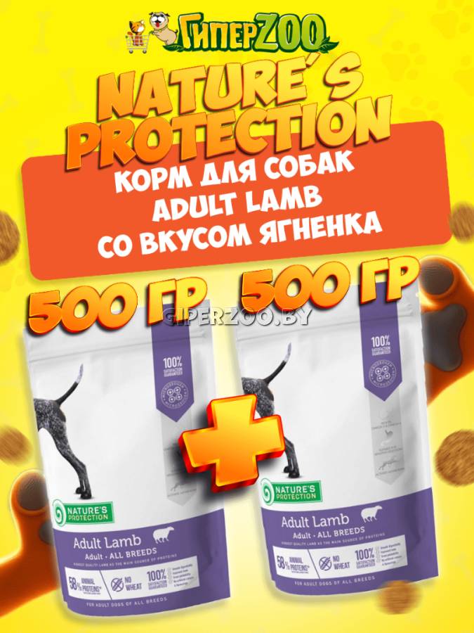 Nature's Protection Adult Lamb (ягненок), 500г+500 гр