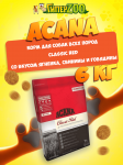 Acana Classic Red (ягненок, свинина, говядина), 6 кг
