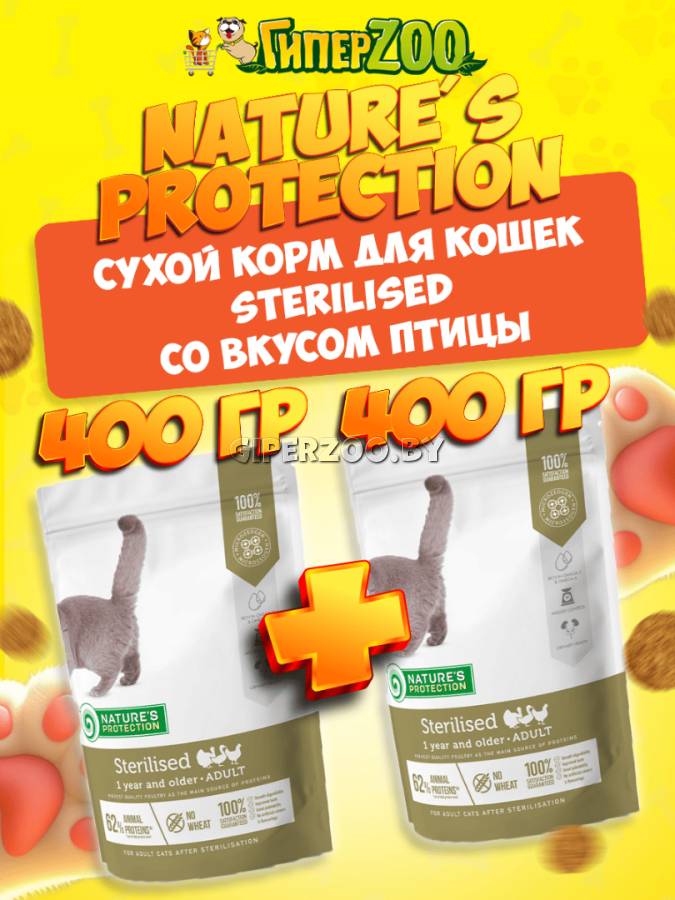 Nature's Protection Sterilised (птица), 400+400 гр