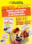 Royal Canin DERMACOMFORT (паштет), 85 гр*12 шт
