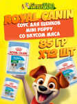 Royal Canin MINI PUPPY (соус), 85 гр*12 шт