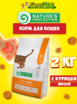 Nature's Protection Indoor Poultry (курица), 2 кг