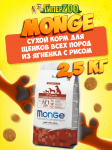 Monge Puppy&Junior All Breeds dog (ягненок и рис), 2,5 кг
