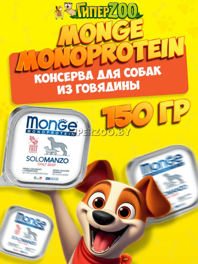 Monge Dog Solo Adult Beef (паштет, говядина), 150 гр Monge Dog Solo Adult Beef (паштет, говядина), 150 гр