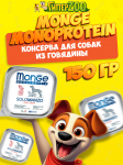 Monge Dog Solo Adult Beef (паштет, говядина), 150 гр