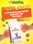 Royal Canin Mobility Cat, 400 гр