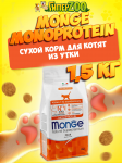 Monge Monoprotein Kitten (утка), 1,5 кг