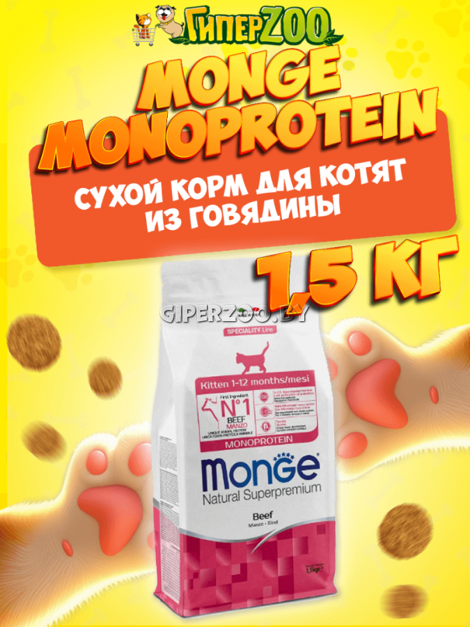 Monge Monoprotein Kitten (говядина), 1,5 кг Monge Monoprotein Kitten (говядина), 1,5 кг