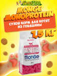 Monge Monoprotein Kitten (говядина), 1,5 кг