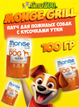 Gril Pouch Senior (утка), 0,1 кг