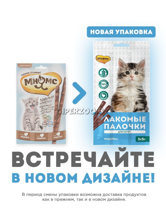 Лакомые палочки Мнямсдля котят с индейкой, 3x3г Лакомые палочки Мнямсдля котят с индейкой, 3x3г
